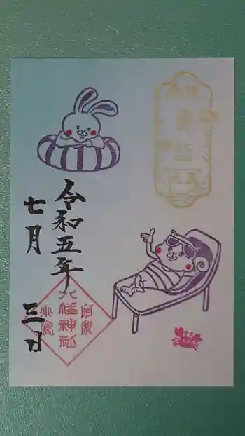 小倉八幡神社の御朱印 2023年07月