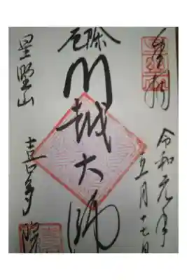 関東三十六不動尊霊場