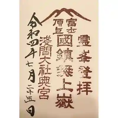 富士山頂上浅間大社奥宮の御朱印