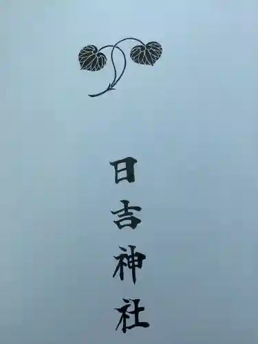 清洲山王宮　日吉神社の授与品その他