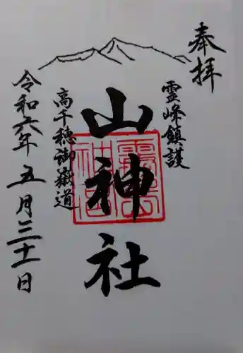 山神社(鹿児島県)