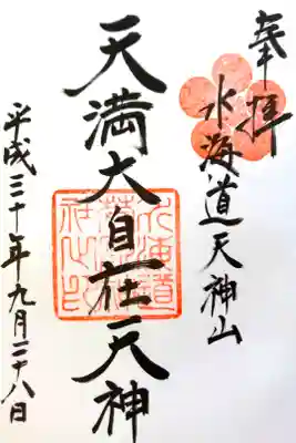 水海道天神社にて
初穂料¥300-
