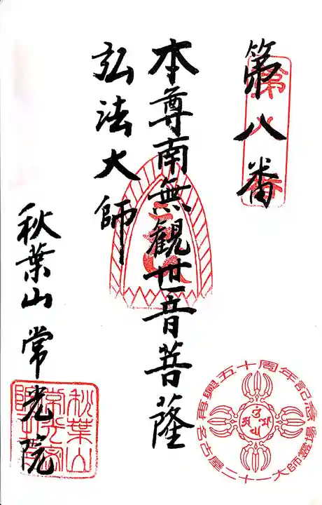 秋葉山 常光院の御朱印