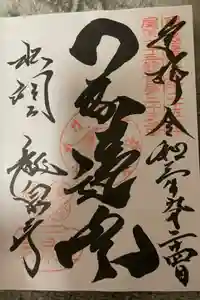 龍泉寺の御朱印