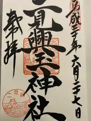 二見興玉神社(三重県)