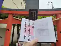 藤之宮 春日神社(野田の藤跡)の御朱印