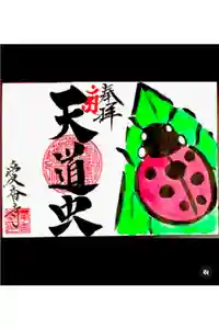 愛香寺の御朱印