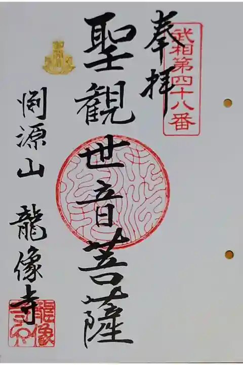 武相卯年観音霊場第48番札所の御朱印をいただきました。