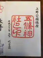 五條天神社の御朱印