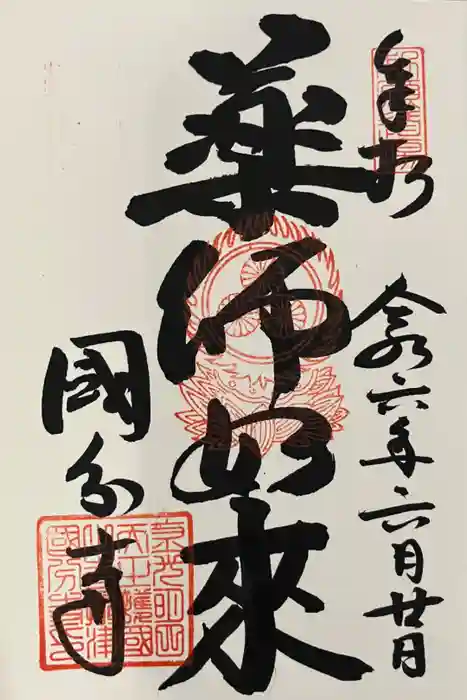 摂津之国 國分寺（金光明四天王護国之寺）の御朱印