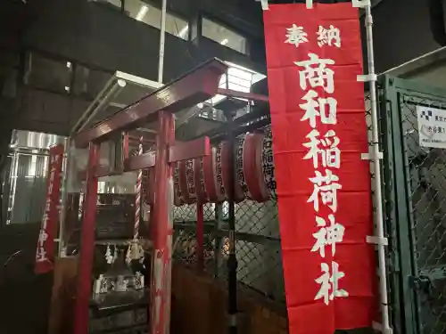 商和稲荷神社の{uncategorized: "未分類", other: "その他", undefined: "問題あり", building: "その他建物", grave: "お墓", sacred_gate: "鳥居", guardian: "狛犬", statue: "像", buddha: "仏像", history: "歴史", nature: "自然", garden: "庭園", animal: "動物", pagoda: "塔", temizu: "手水舎", mountain_gate: "山門・神門", sanctuary: "本殿・本堂", subordinate: "末社・摂社", art: "芸術", scenery: "景色", jizo: "地蔵", ema: "絵馬", goshuin: "御朱印", omikuji: "おみくじ", items: "授与品その他", amulet: "お守り", goshuincho: "御朱印帳", eats: "食事", festival: "お祭り", votive_dance: "神楽", shichigosan: "七五三参", wedding: "結婚式", experience: "体験その他", initially: "初詣", around: "周辺", anti_infection: "感染症対策"}