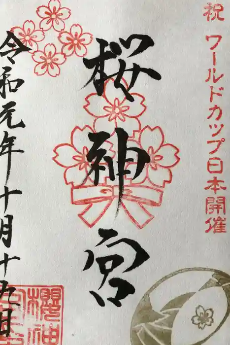 桜神宮の御朱印