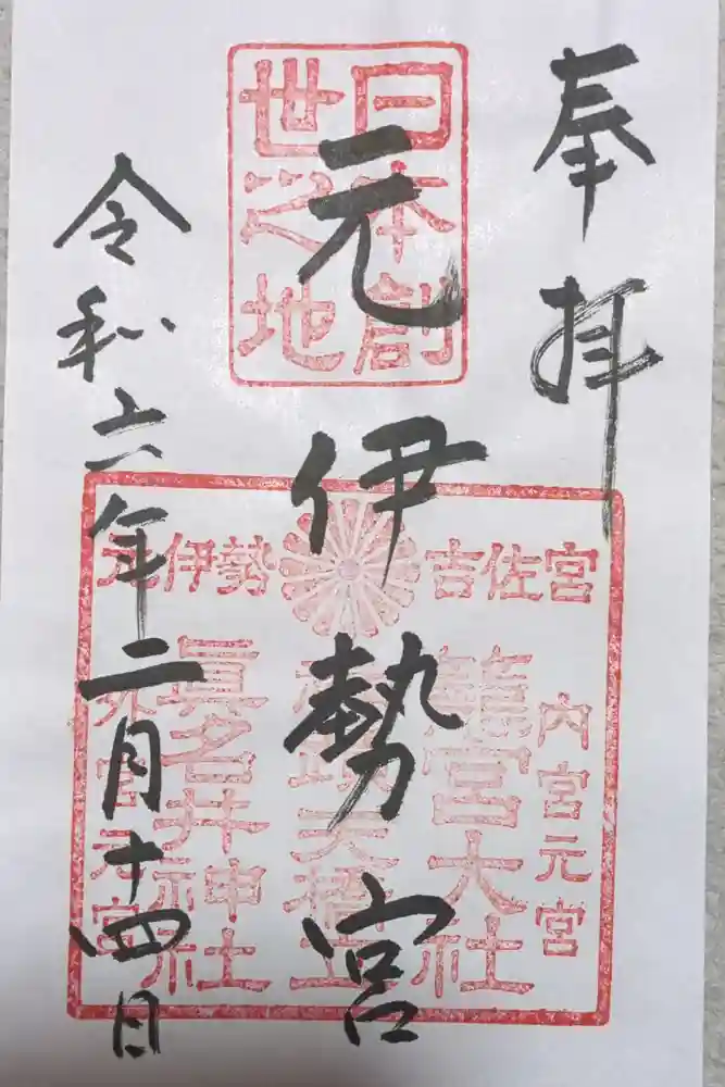 丹後一ノ宮 元伊勢 籠神社の御朱印