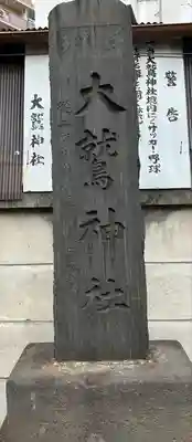 大鷲神社のその他建物