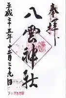 八雲神社(鎌倉・大町)の御朱印