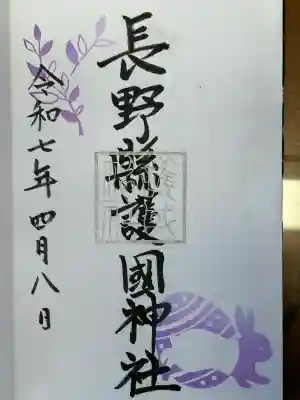 長野縣護國神社(長野県)