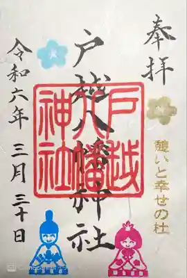 戸越八幡神社(東京都)