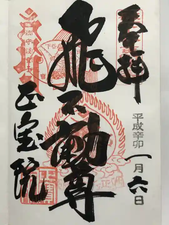 正寶院(飛不動尊)の御朱印