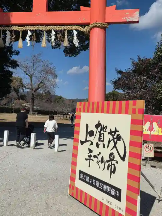 賀茂別雷神社(上賀茂神社)(京都府)