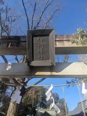 稲荷神社(神奈川県)