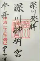 深川神明宮の御朱印