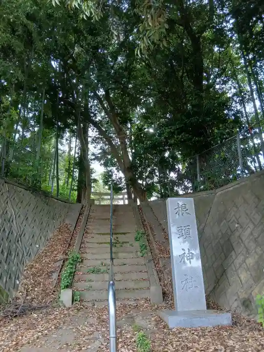 根頭神社の{uncategorized: "未分類", other: "その他", undefined: "問題あり", building: "その他建物", grave: "お墓", sacred_gate: "鳥居", guardian: "狛犬", statue: "像", buddha: "仏像", history: "歴史", nature: "自然", garden: "庭園", animal: "動物", pagoda: "塔", temizu: "手水舎", mountain_gate: "山門・神門", sanctuary: "本殿・本堂", subordinate: "末社・摂社", art: "芸術", scenery: "景色", jizo: "地蔵", ema: "絵馬", goshuin: "御朱印", omikuji: "おみくじ", items: "授与品その他", amulet: "お守り", goshuincho: "御朱印帳", eats: "食事", festival: "お祭り", votive_dance: "神楽", shichigosan: "七五三参", wedding: "結婚式", experience: "体験その他", initially: "初詣", around: "周辺", anti_infection: "感染症対策"}