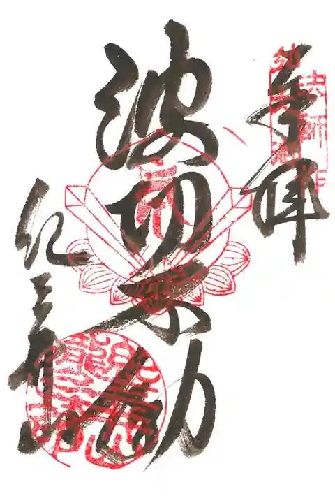 瀧本院(波切不動)御朱印
