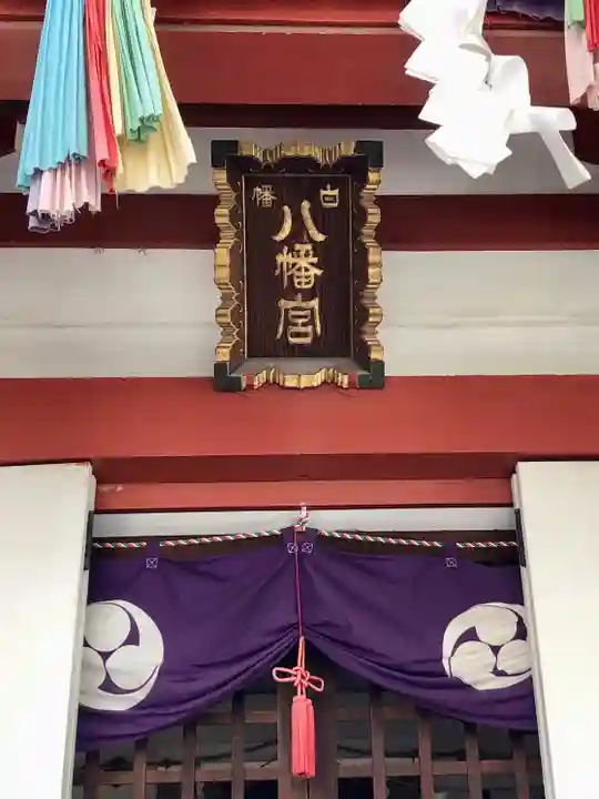 白幡八幡神社の本殿・本堂
