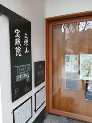 増上寺塔頭 三縁山 宝珠院(東京都)