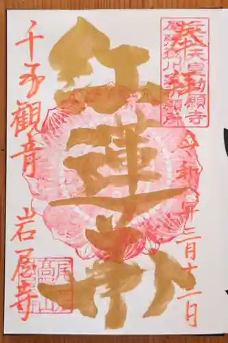 尾張高野山宗　総本山　岩屋寺(愛知県)