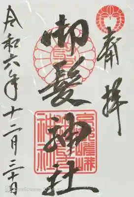 御髪神社の御朱印