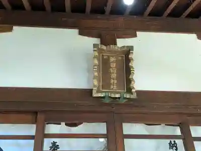 新田稲荷神社の{uncategorized: "未分類", other: "その他", undefined: "問題あり", building: "その他建物", grave: "お墓", sacred_gate: "鳥居", guardian: "狛犬", statue: "像", buddha: "仏像", history: "歴史", nature: "自然", garden: "庭園", animal: "動物", pagoda: "塔", temizu: "手水舎", mountain_gate: "山門・神門", sanctuary: "本殿・本堂", subordinate: "末社・摂社", art: "芸術", scenery: "景色", jizo: "地蔵", ema: "絵馬", goshuin: "御朱印", omikuji: "おみくじ", items: "授与品その他", amulet: "お守り", goshuincho: "御朱印帳", eats: "食事", festival: "お祭り", votive_dance: "神楽", shichigosan: "七五三参", wedding: "結婚式", experience: "体験その他", initially: "初詣", around: "周辺", anti_infection: "感染症対策"}