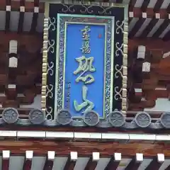 恐山菩提寺の建物その他