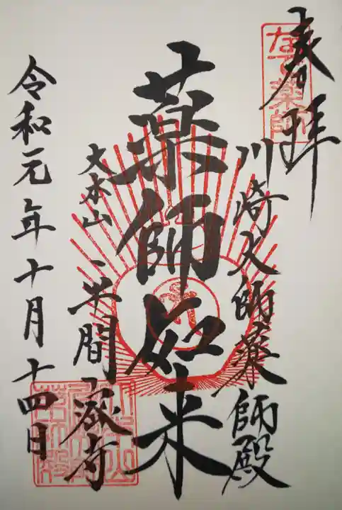 川崎大師(平間寺)の御朱印