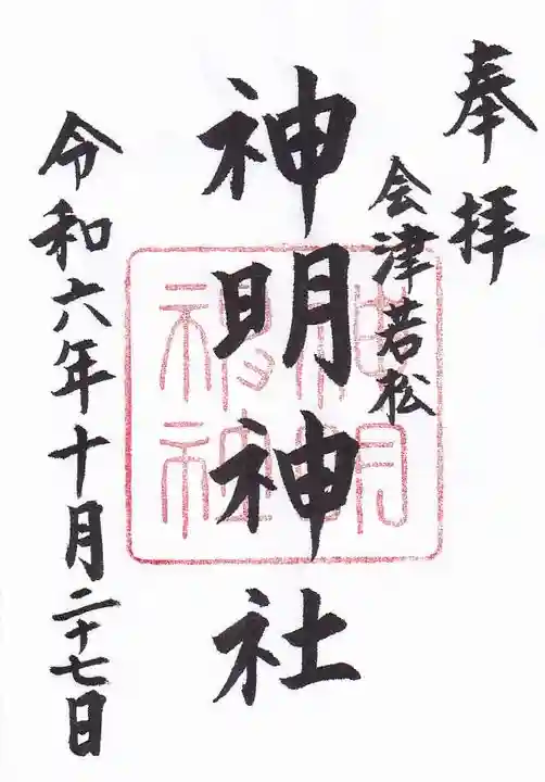 神明神社の御朱印