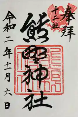 熊野神社御朱印