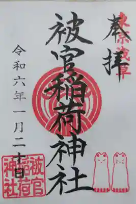 被官稲荷神社の通常御朱印。お狐様のスタンプが愛らしいです。