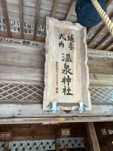 那須温泉神社(栃木県)