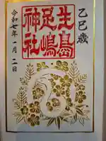 生島足島神社の御朱印