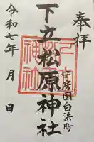 下立松原神社(千葉県)