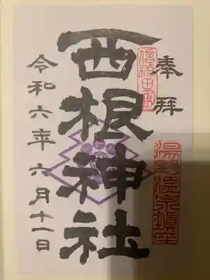 西根神社の御朱印