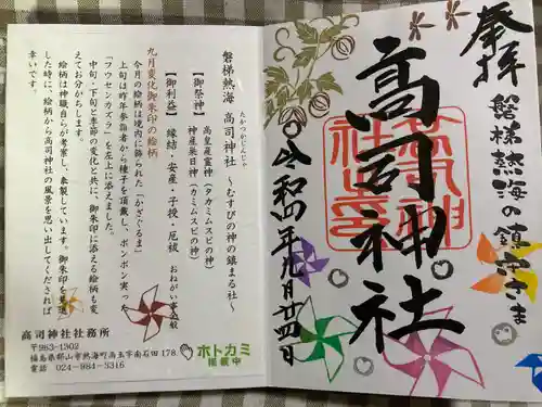 高司神社〜むすびの神の鎮まる社〜(福島県)