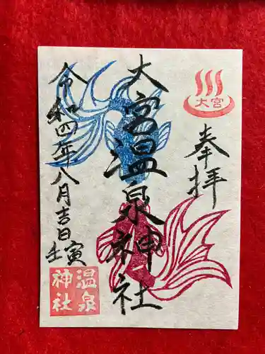 大宮温泉神社の御朱印