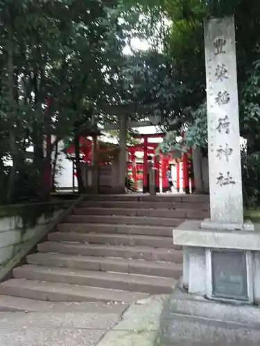 豊栄稲荷神社のその他建物
