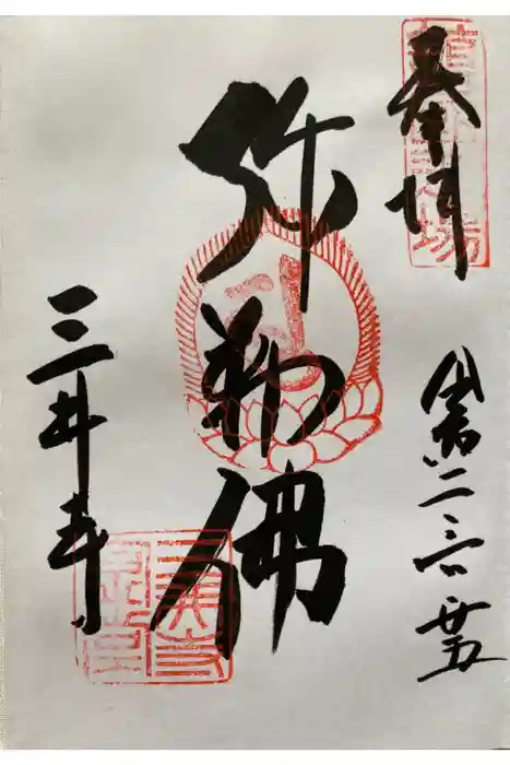 園城寺（三井寺）の御朱印