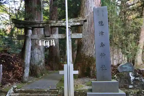 隠津島神社の鳥居