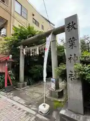秋葉神社(東京都)
