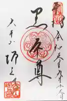 増上寺の御朱印