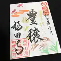 福田寺の御朱印