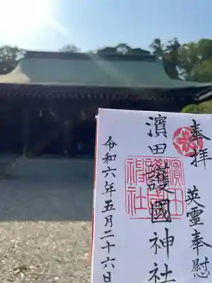 濱田護國神社(島根県)